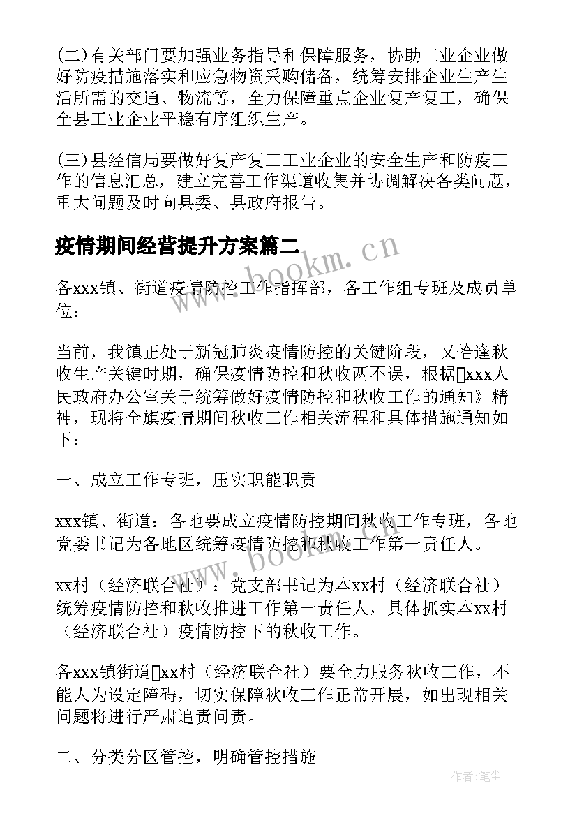 2023年疫情期间经营提升方案 疫情期间汽车经营方案(优质5篇)