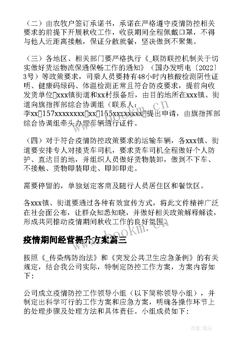 2023年疫情期间经营提升方案 疫情期间汽车经营方案(优质5篇)