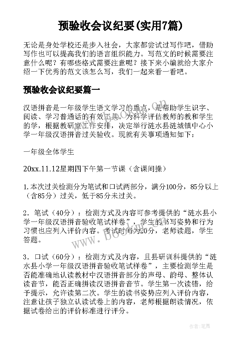 预验收会议纪要(实用7篇)