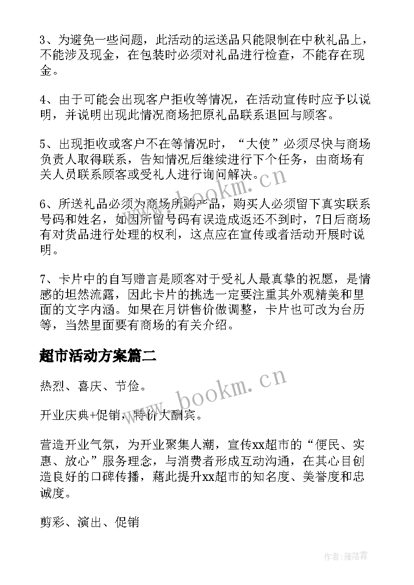 2023年超市活动方案(大全10篇)