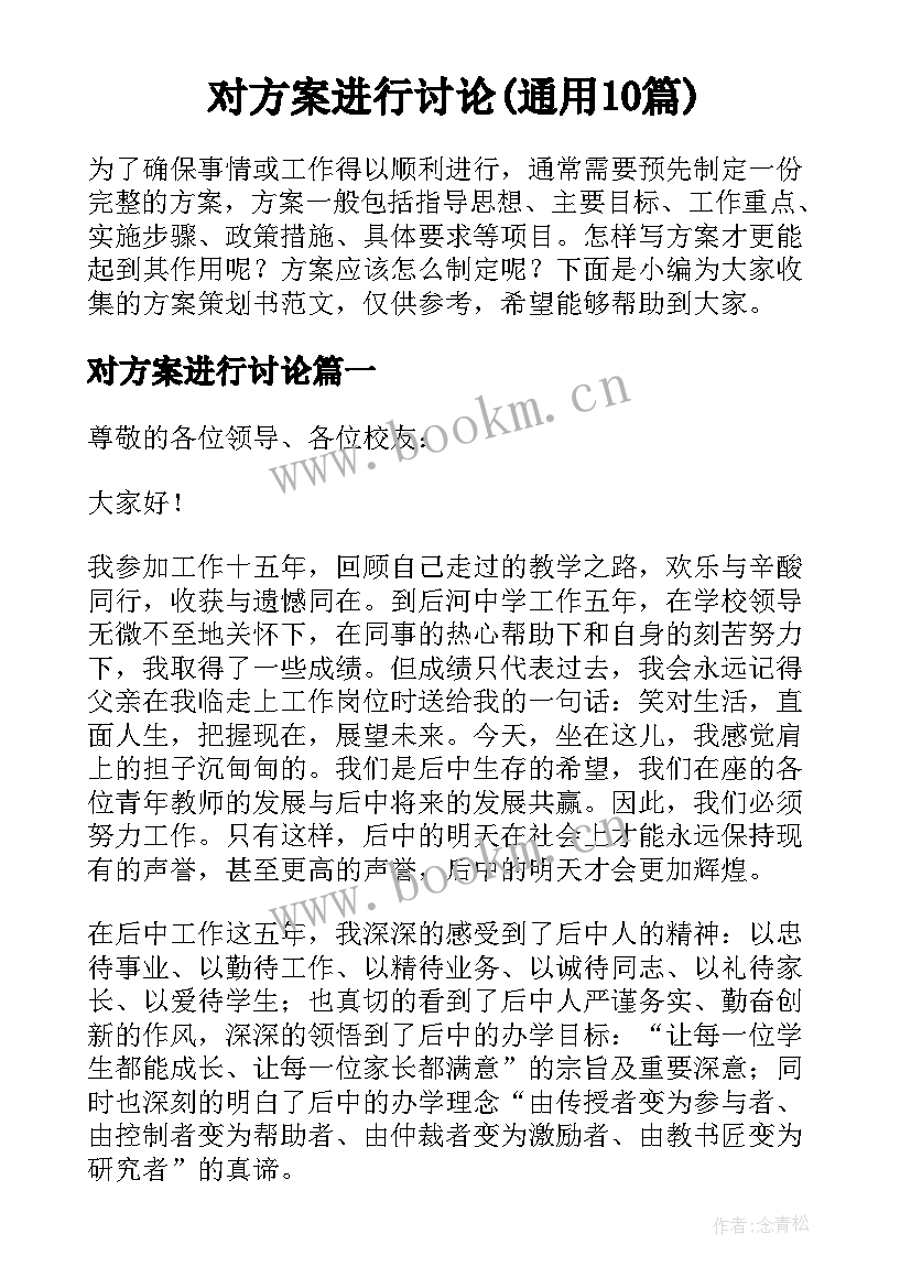 对方案进行讨论(通用10篇)