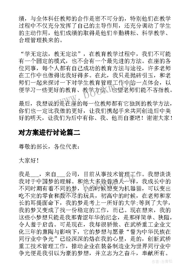 对方案进行讨论(通用10篇)