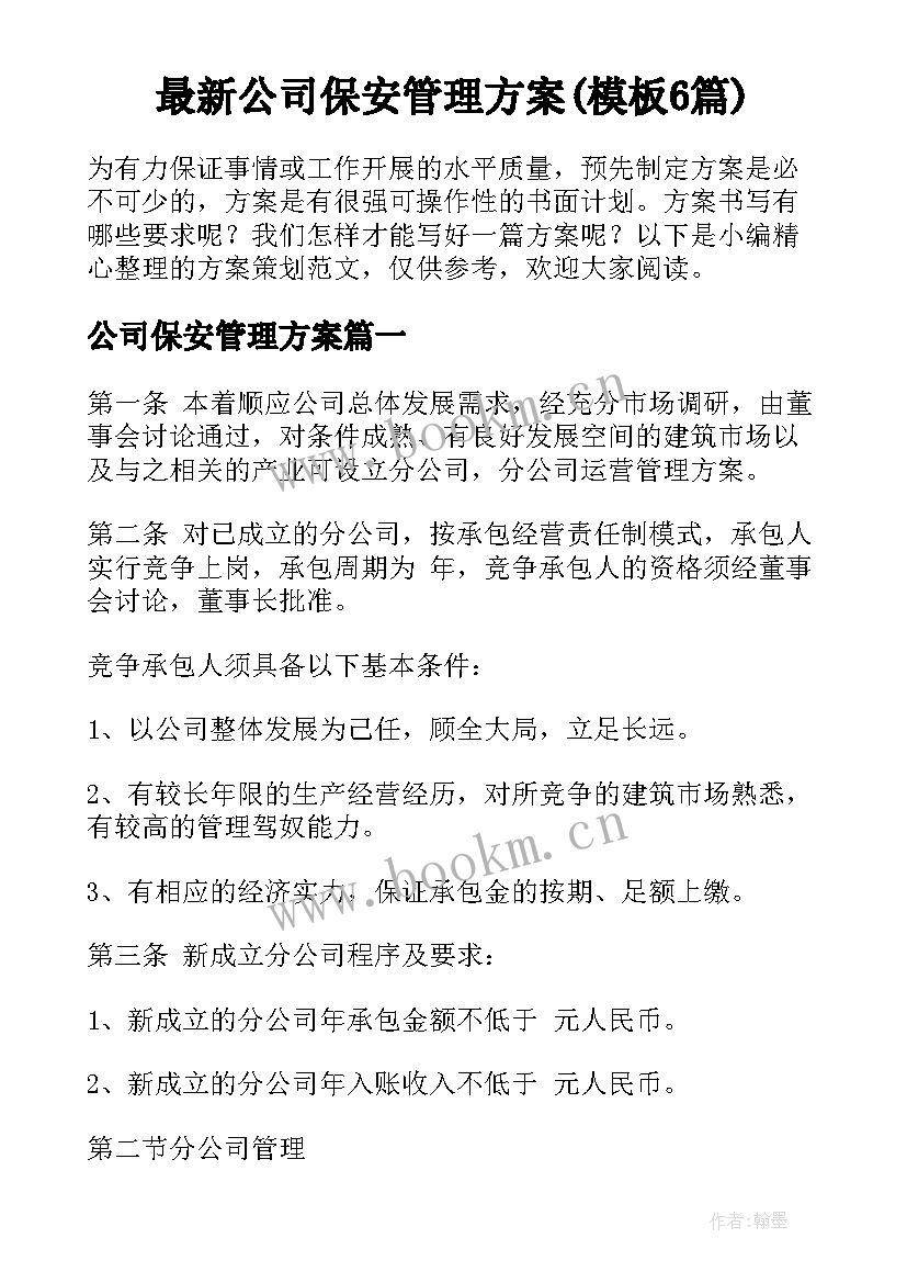 最新公司保安管理方案(模板6篇)