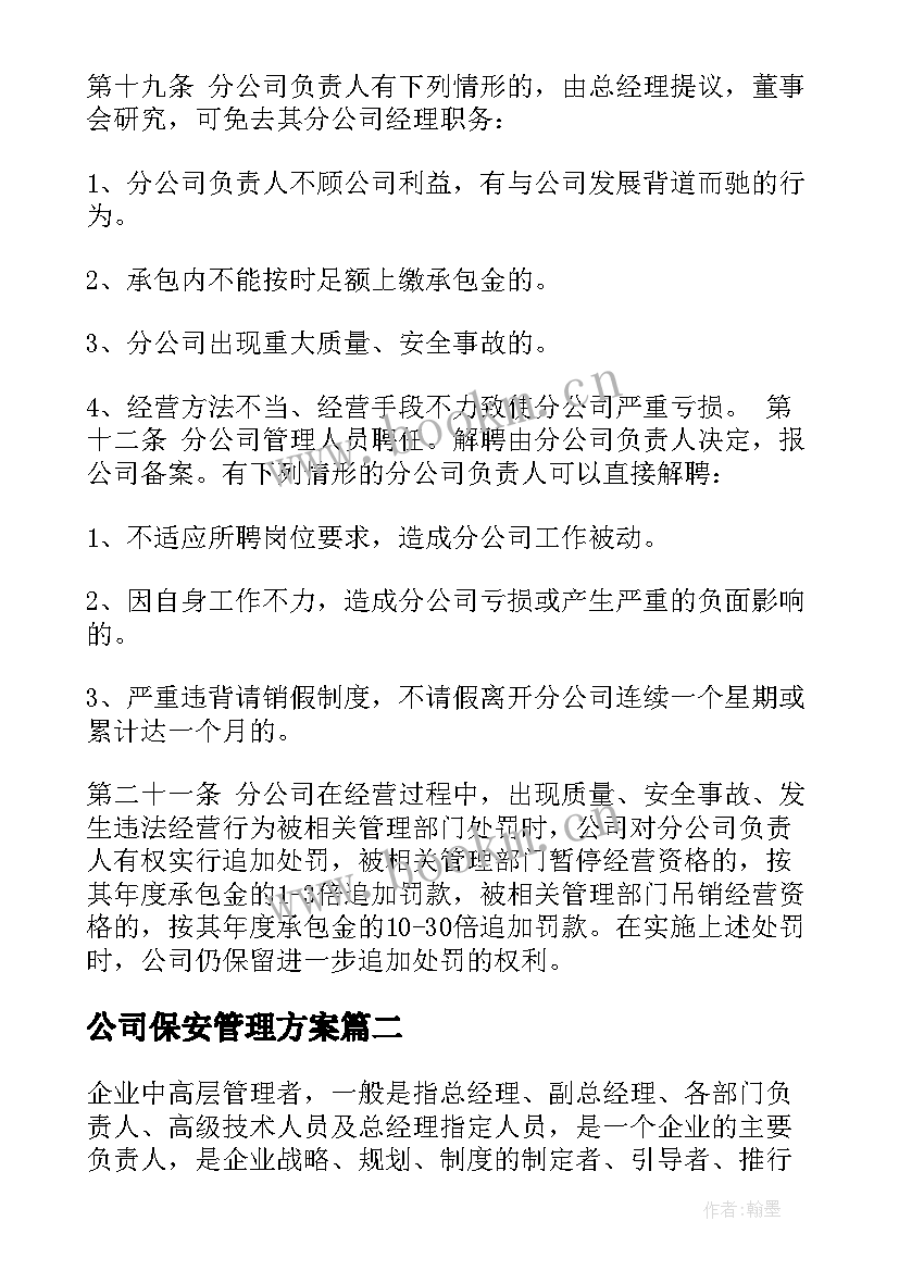 最新公司保安管理方案(模板6篇)