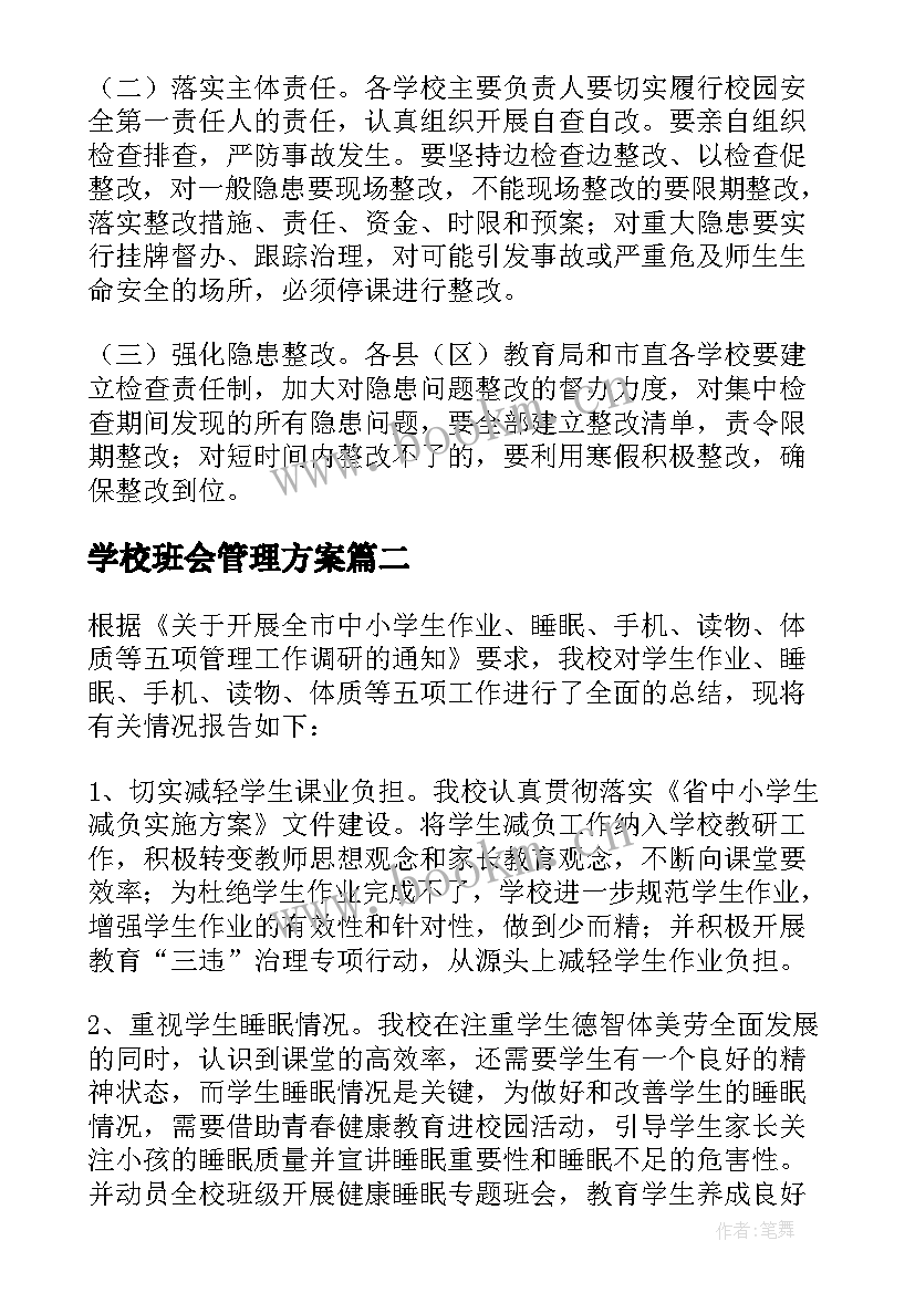 学校班会管理方案 学校安全管理方案(实用8篇)