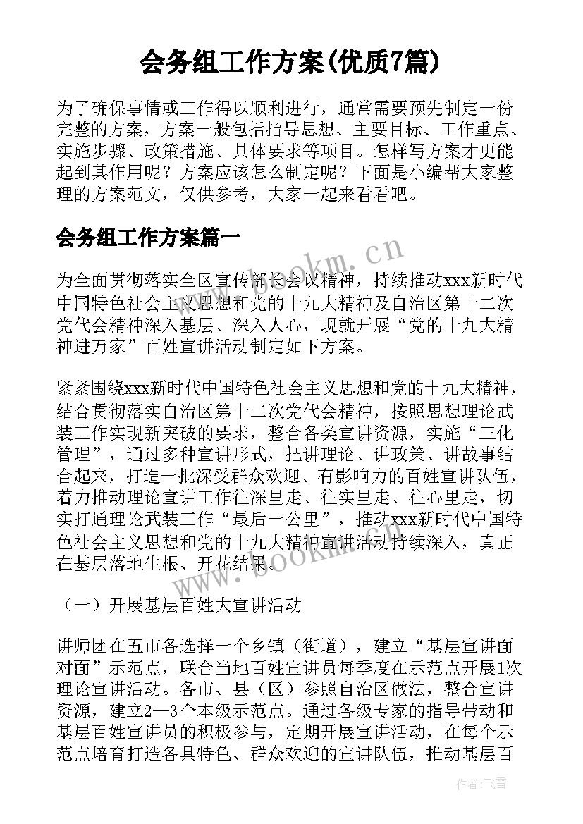 会务组工作方案(优质7篇)