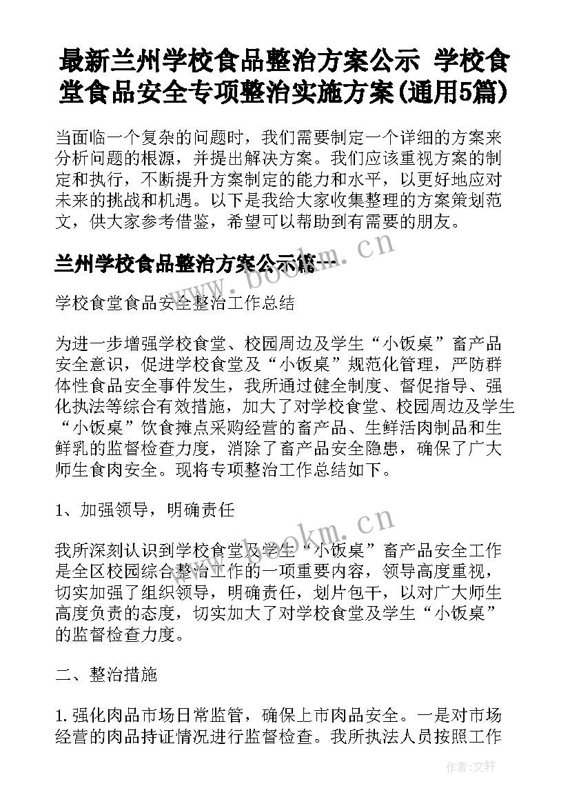 最新兰州学校食品整治方案公示 学校食堂食品安全专项整治实施方案(通用5篇)