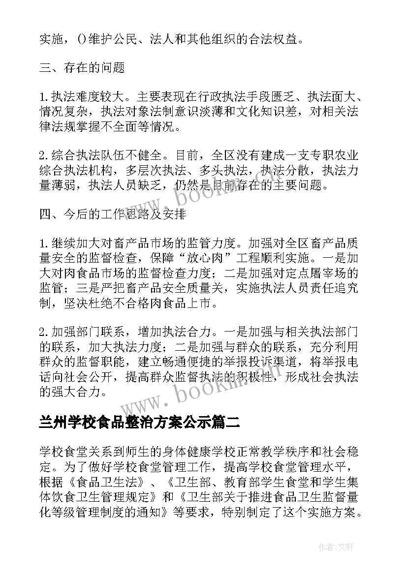 最新兰州学校食品整治方案公示 学校食堂食品安全专项整治实施方案(通用5篇)