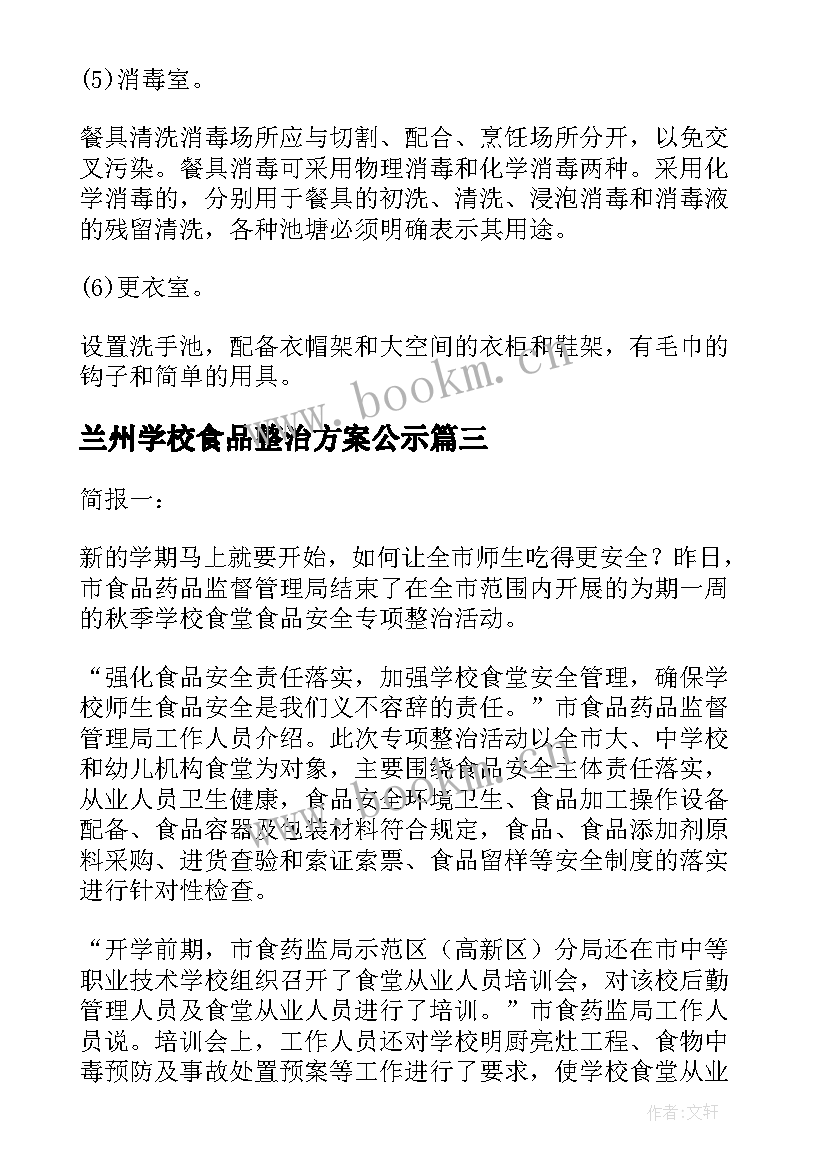 最新兰州学校食品整治方案公示 学校食堂食品安全专项整治实施方案(通用5篇)