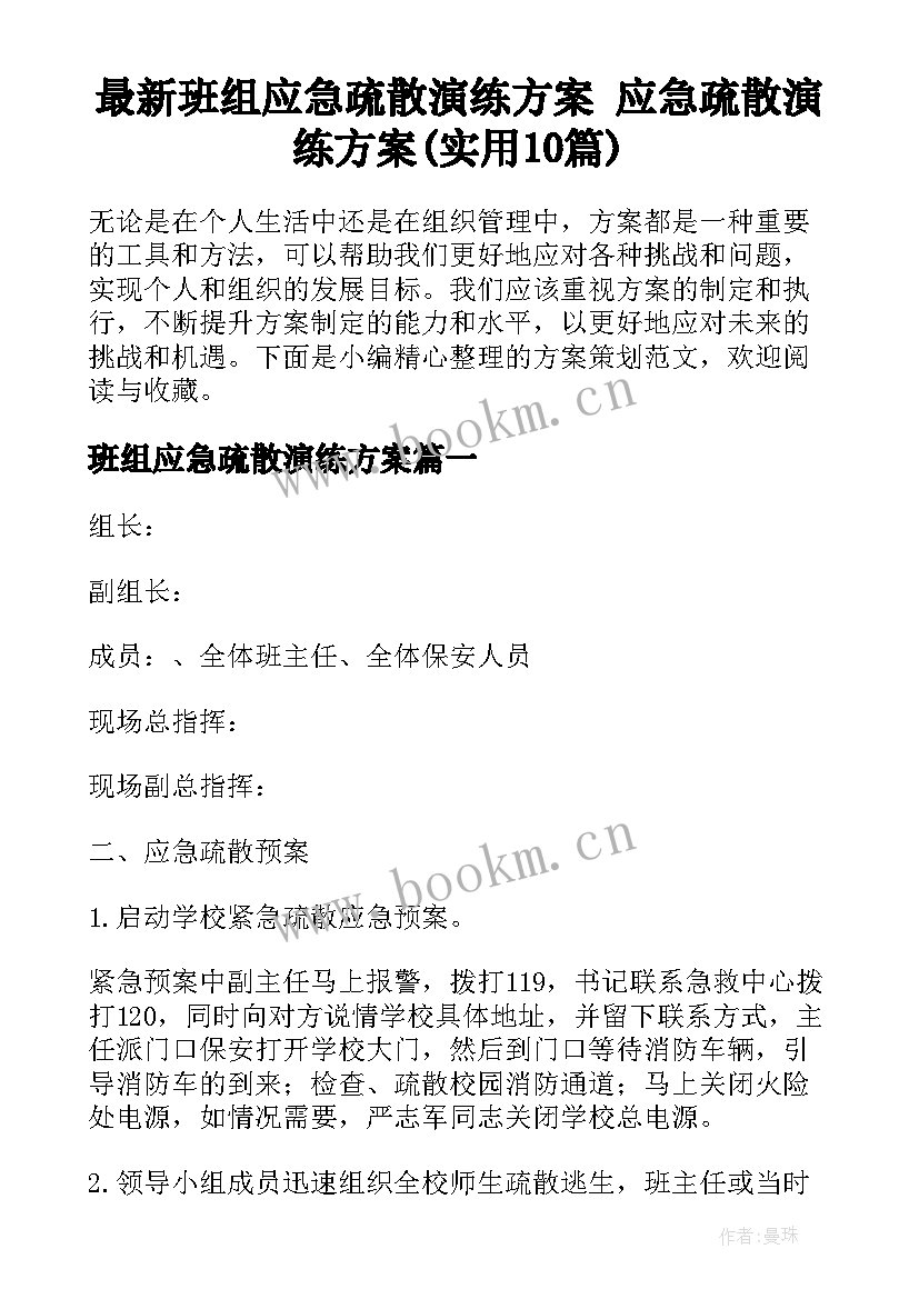 最新班组应急疏散演练方案 应急疏散演练方案(实用10篇)