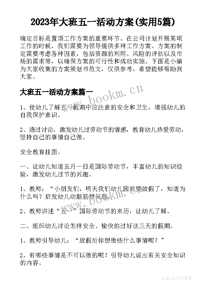 2023年大班五一活动方案(实用5篇)