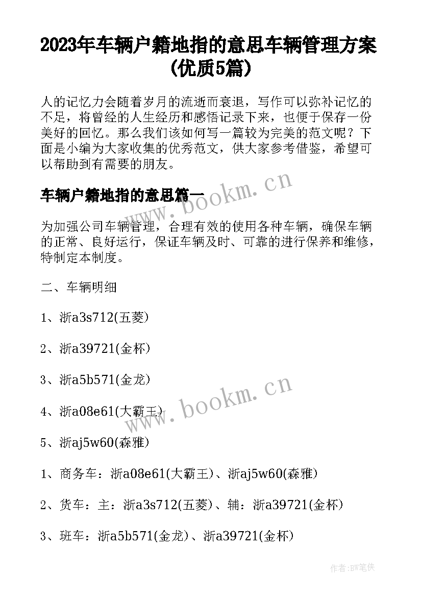 2023年车辆户籍地指的意思 车辆管理方案(优质5篇)