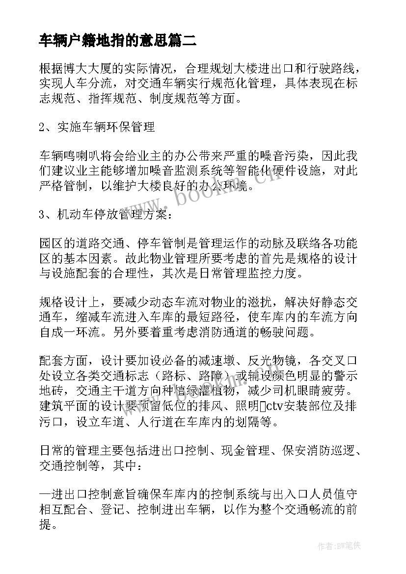 2023年车辆户籍地指的意思 车辆管理方案(优质5篇)