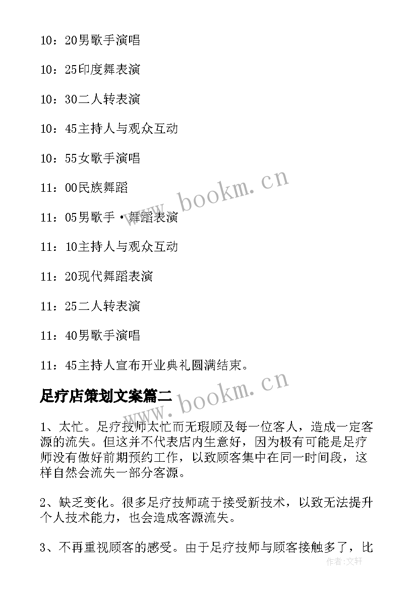 2023年足疗店策划文案(模板5篇)