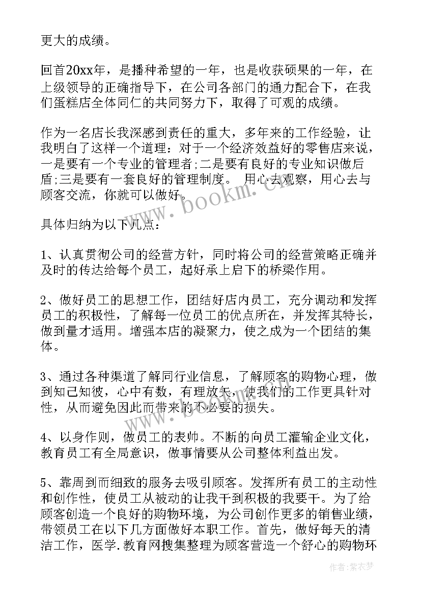 最新做蛋糕工作总结 蛋糕店店长个人工作总结(实用5篇)