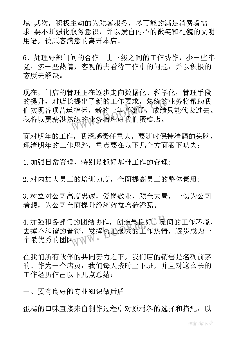 最新做蛋糕工作总结 蛋糕店店长个人工作总结(实用5篇)