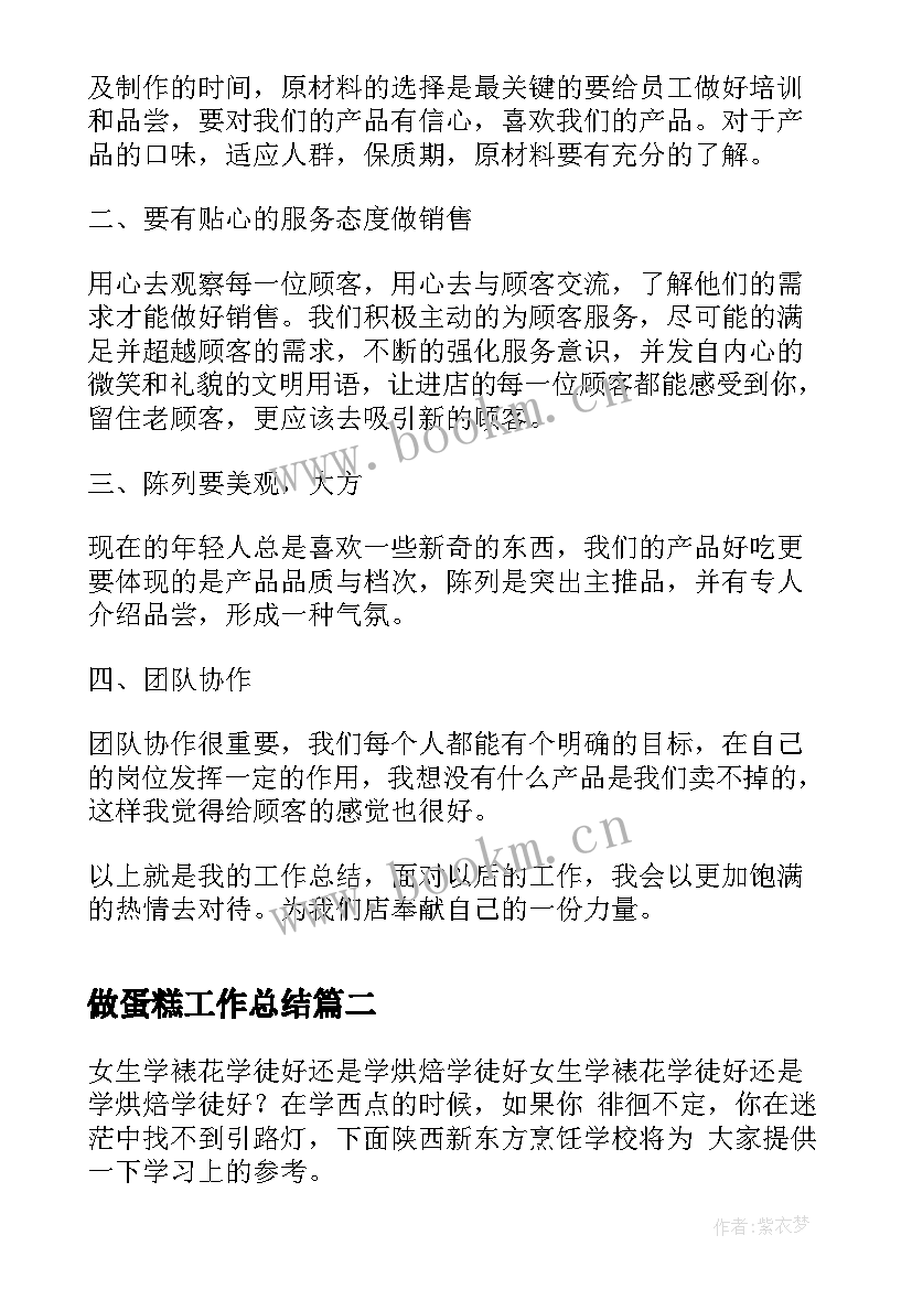 最新做蛋糕工作总结 蛋糕店店长个人工作总结(实用5篇)