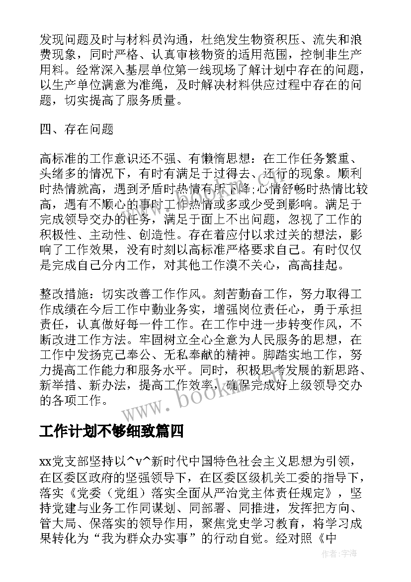 2023年工作计划不够细致(模板5篇)