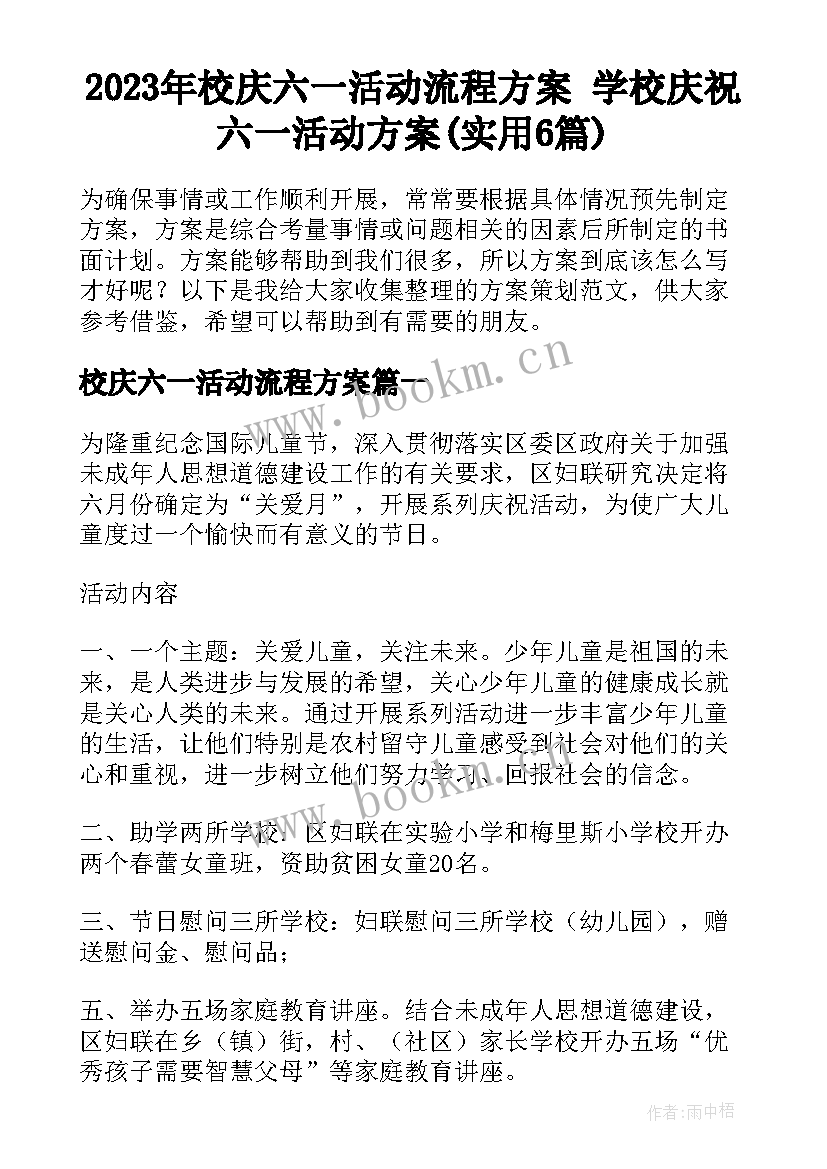 2023年校庆六一活动流程方案 学校庆祝六一活动方案(实用6篇)