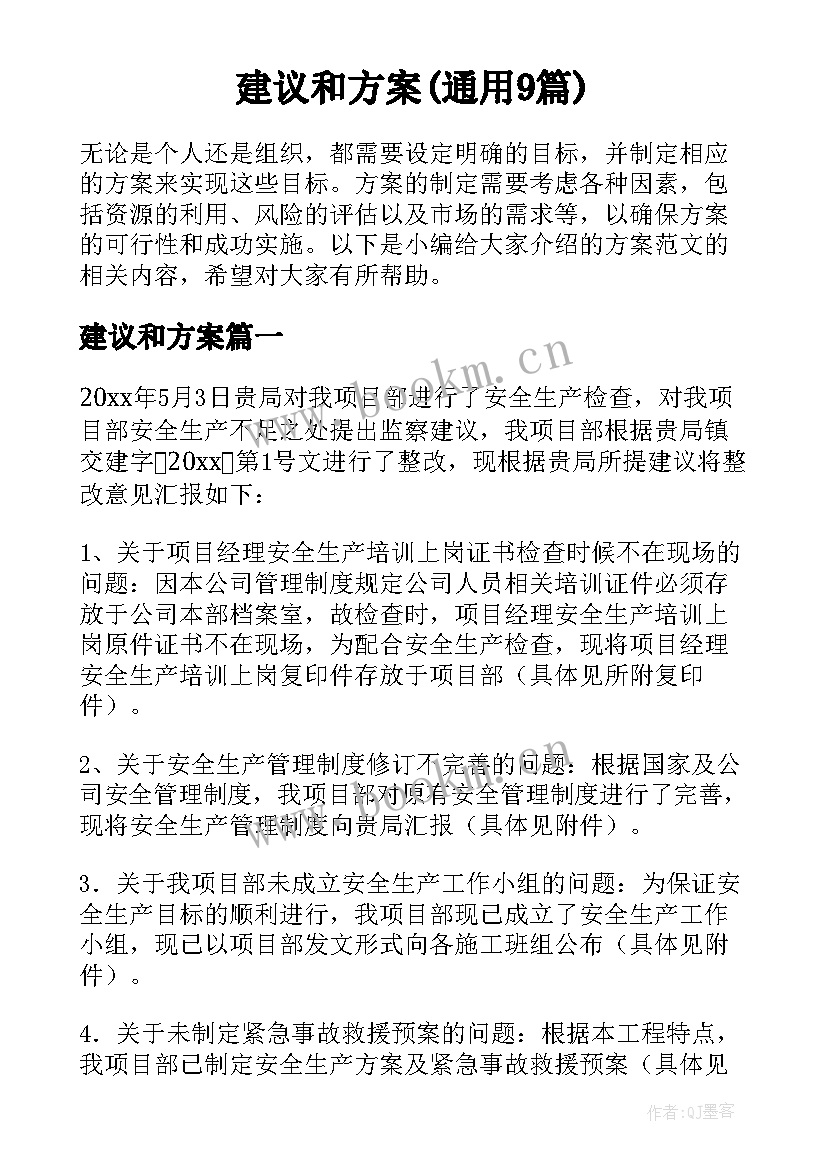 建议和方案(通用9篇)