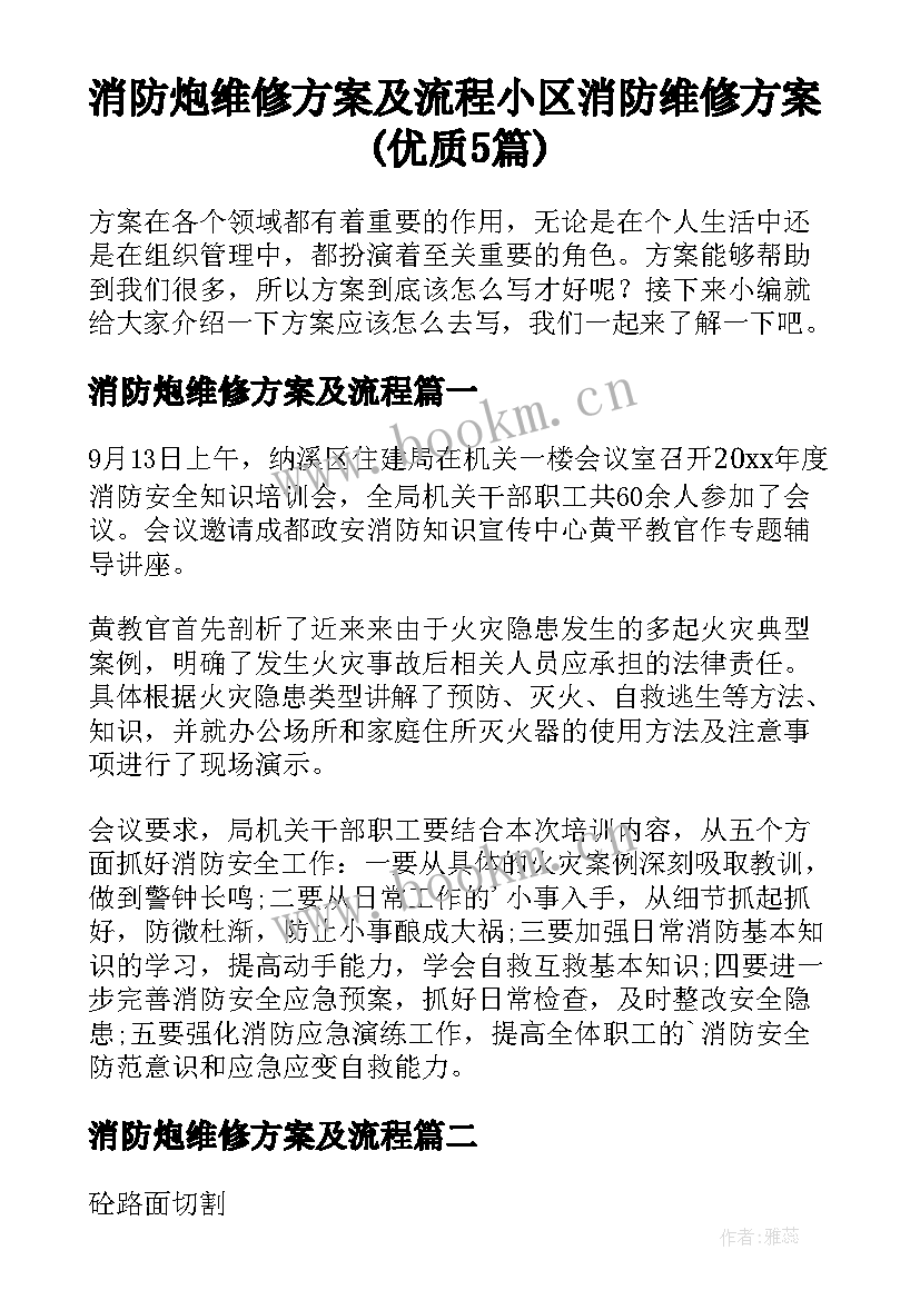 消防炮维修方案及流程 小区消防维修方案(优质5篇)