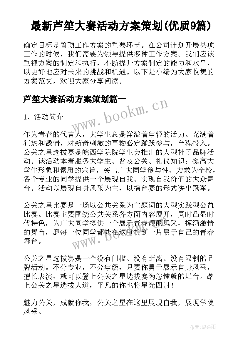 最新芦笙大赛活动方案策划(优质9篇)