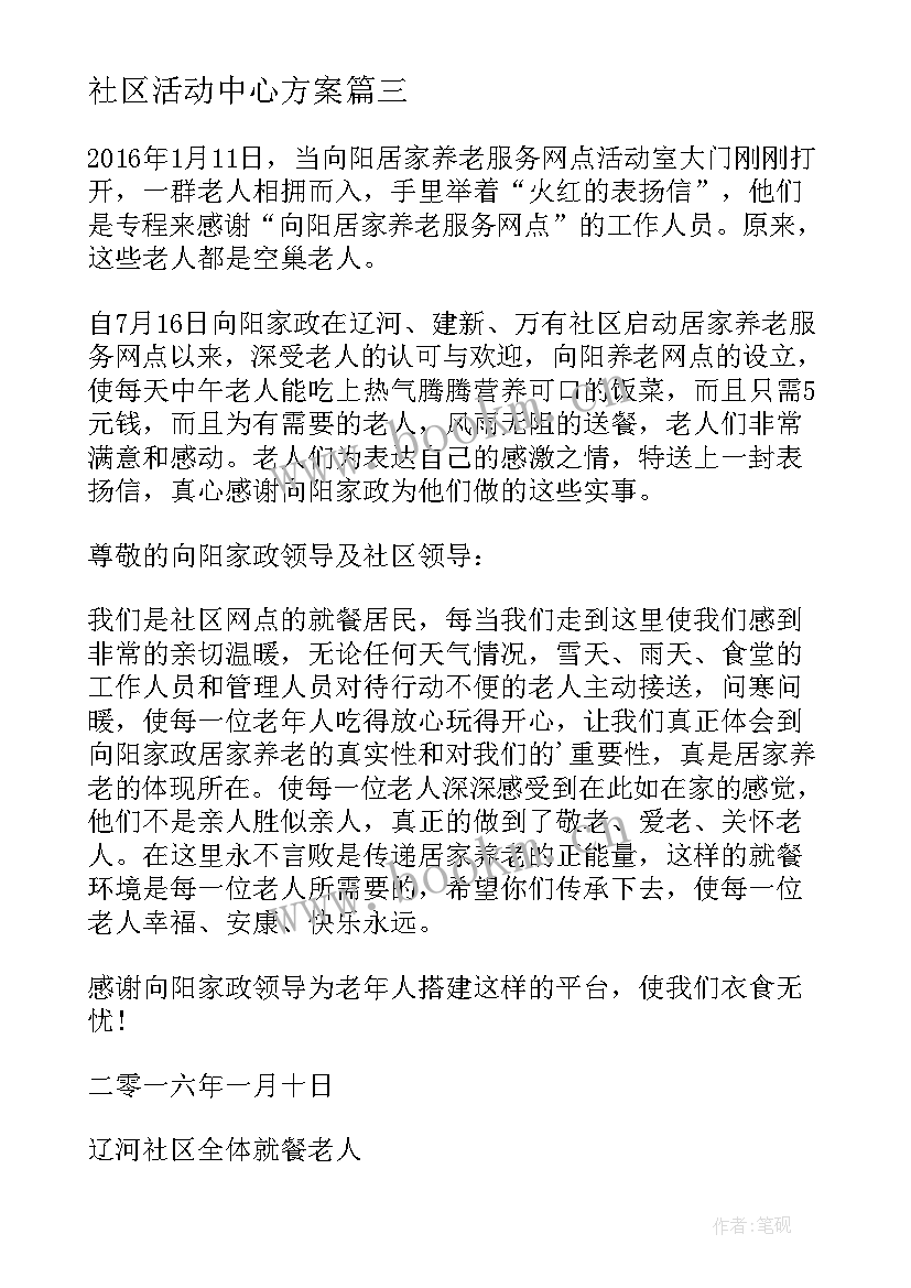 2023年社区活动中心方案(汇总6篇)