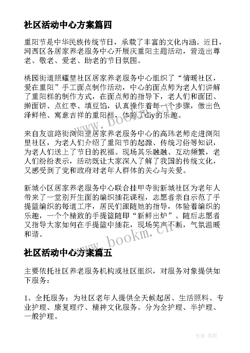 2023年社区活动中心方案(汇总6篇)