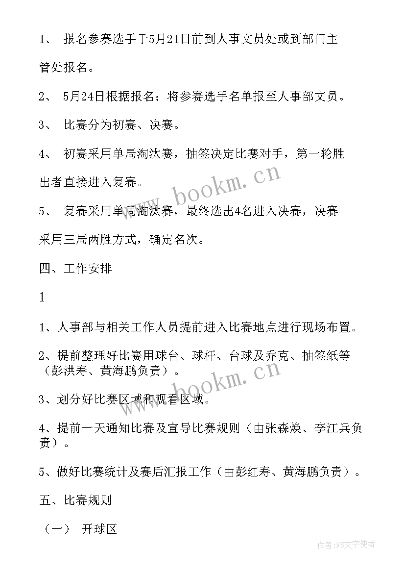 2023年台球活动方案文案 台球比赛活动方案(汇总5篇)