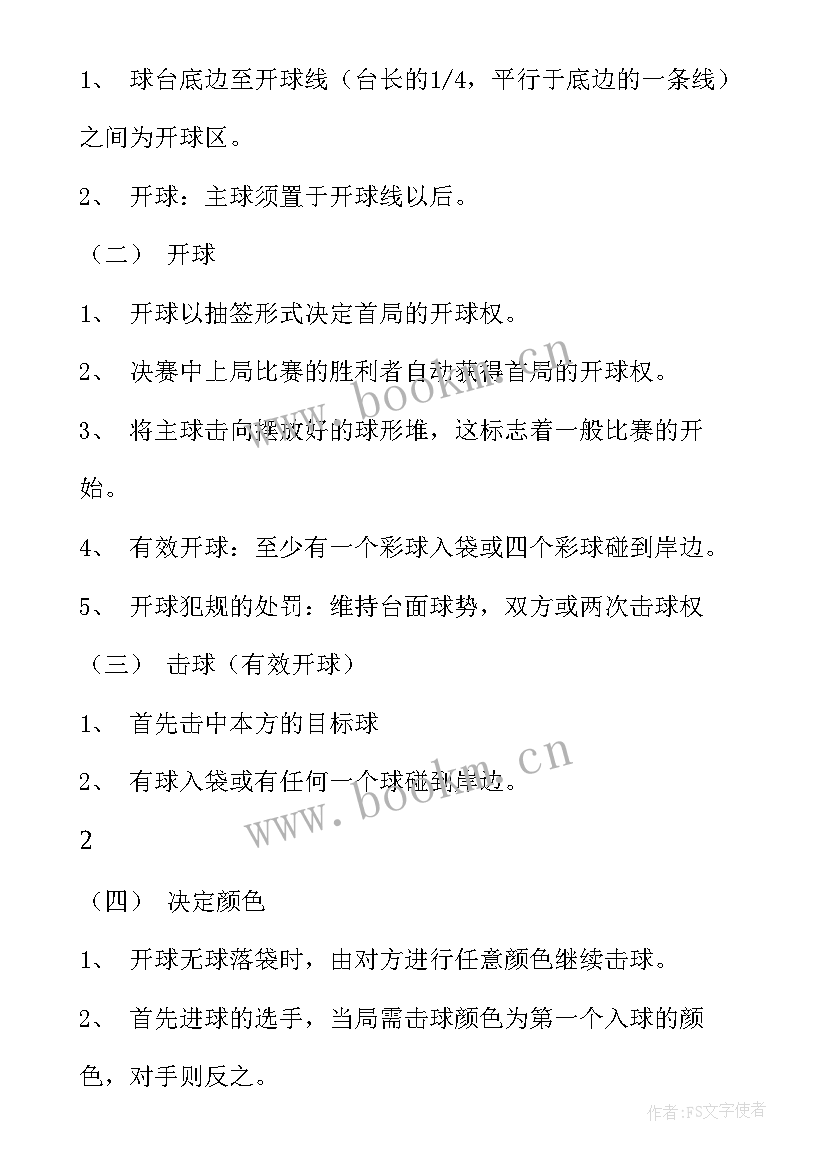 2023年台球活动方案文案 台球比赛活动方案(汇总5篇)