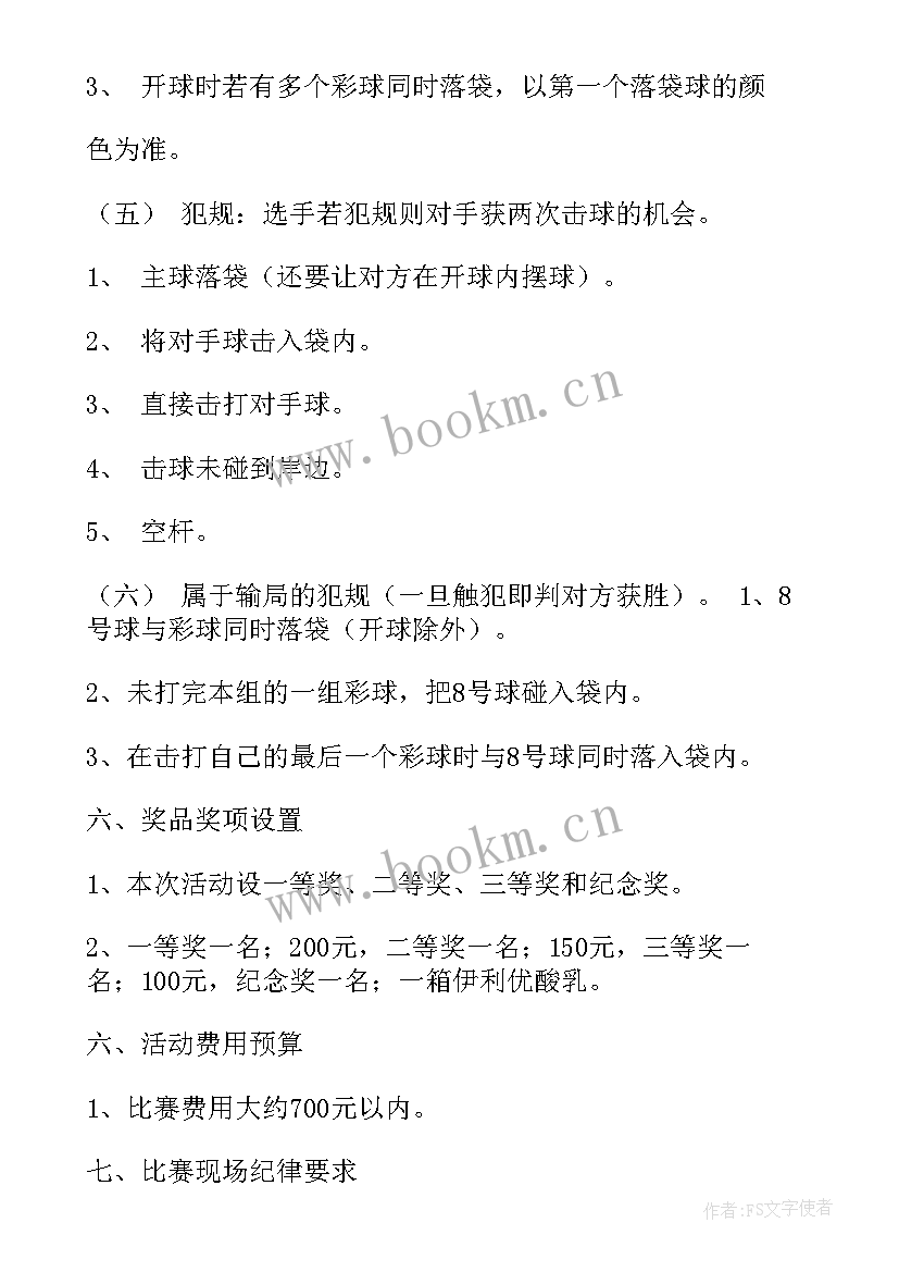 2023年台球活动方案文案 台球比赛活动方案(汇总5篇)