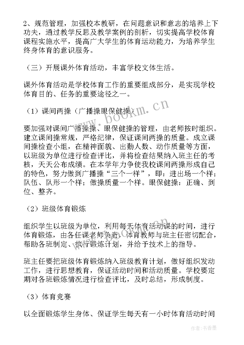 小学体育韵律教学方案(精选9篇)