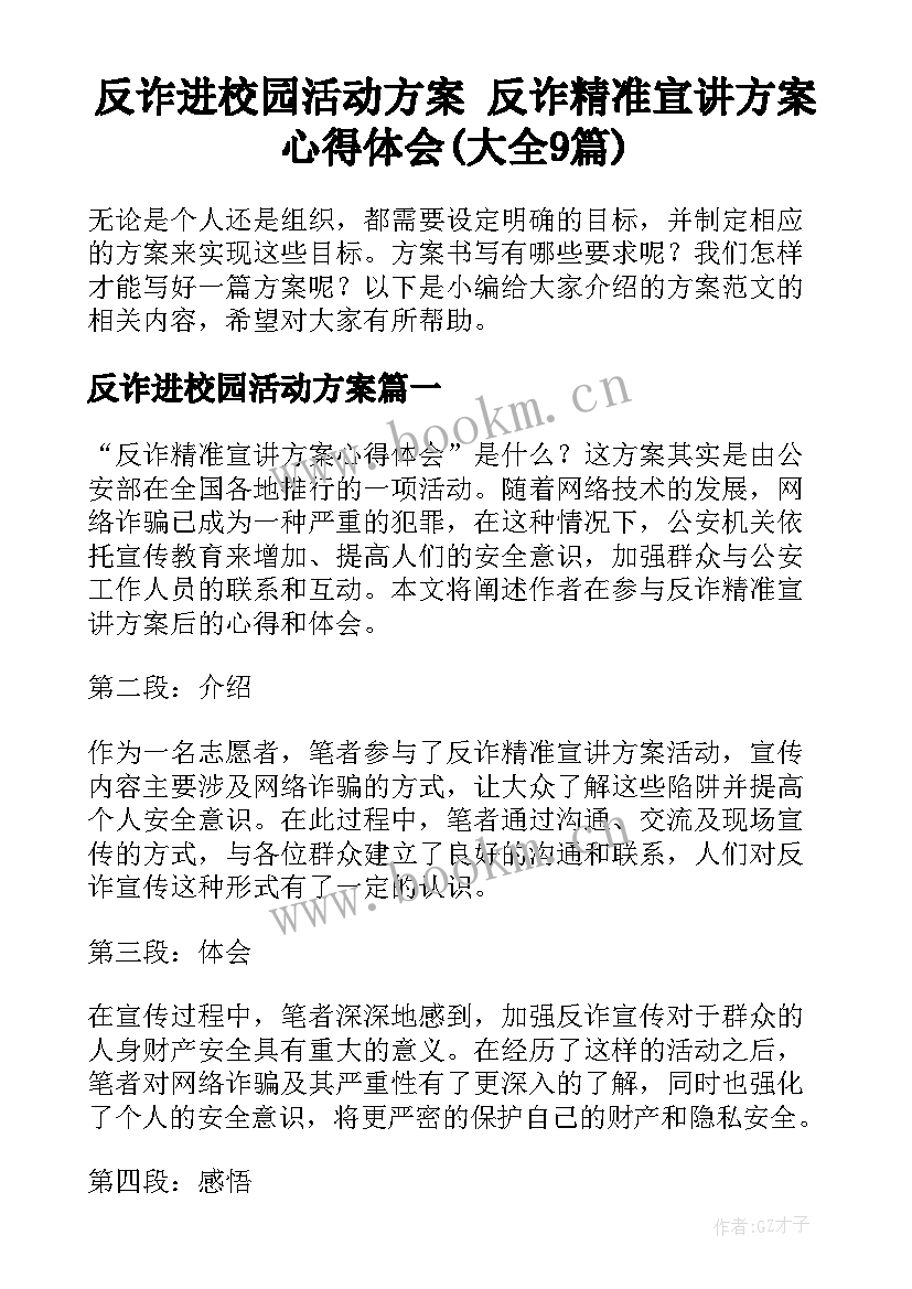 反诈进校园活动方案 反诈精准宣讲方案心得体会(大全9篇)