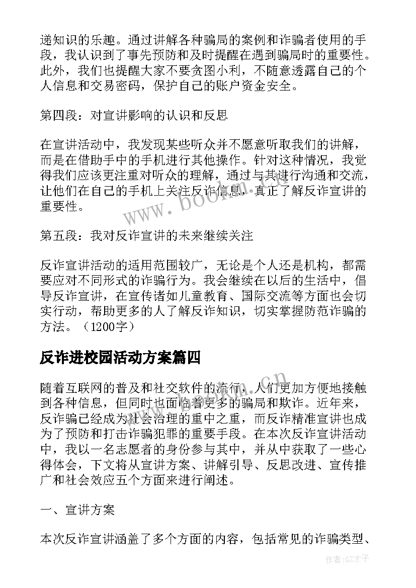 反诈进校园活动方案 反诈精准宣讲方案心得体会(大全9篇)