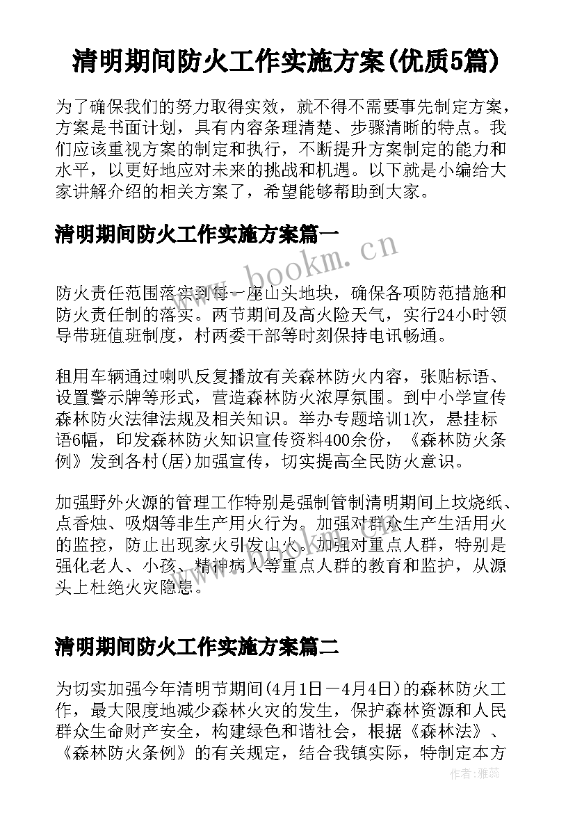 清明期间防火工作实施方案(优质5篇)