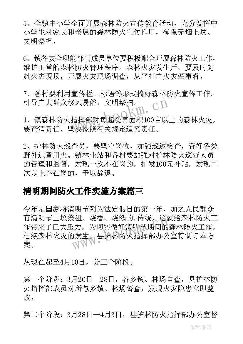 清明期间防火工作实施方案(优质5篇)