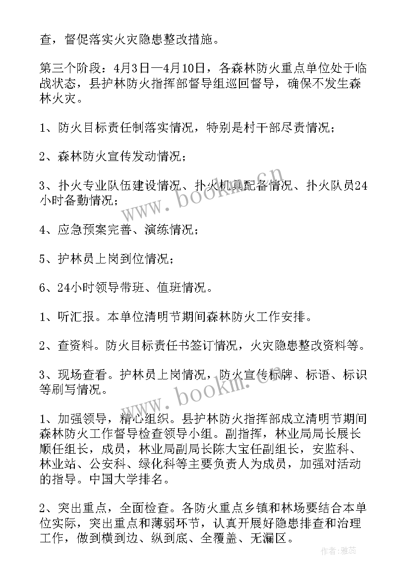 清明期间防火工作实施方案(优质5篇)