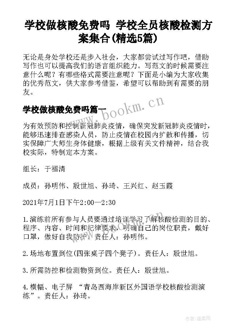 学校做核酸免费吗 学校全员核酸检测方案集合(精选5篇)