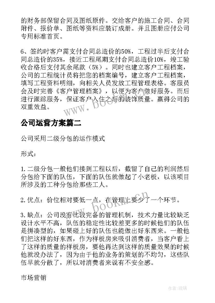 2023年公司运营方案 高端装修公司运营方案(大全6篇)