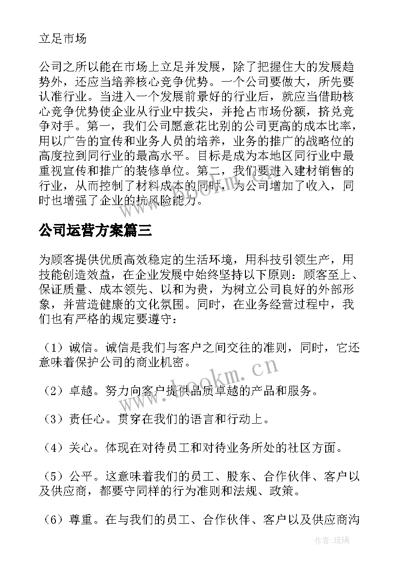 2023年公司运营方案 高端装修公司运营方案(大全6篇)