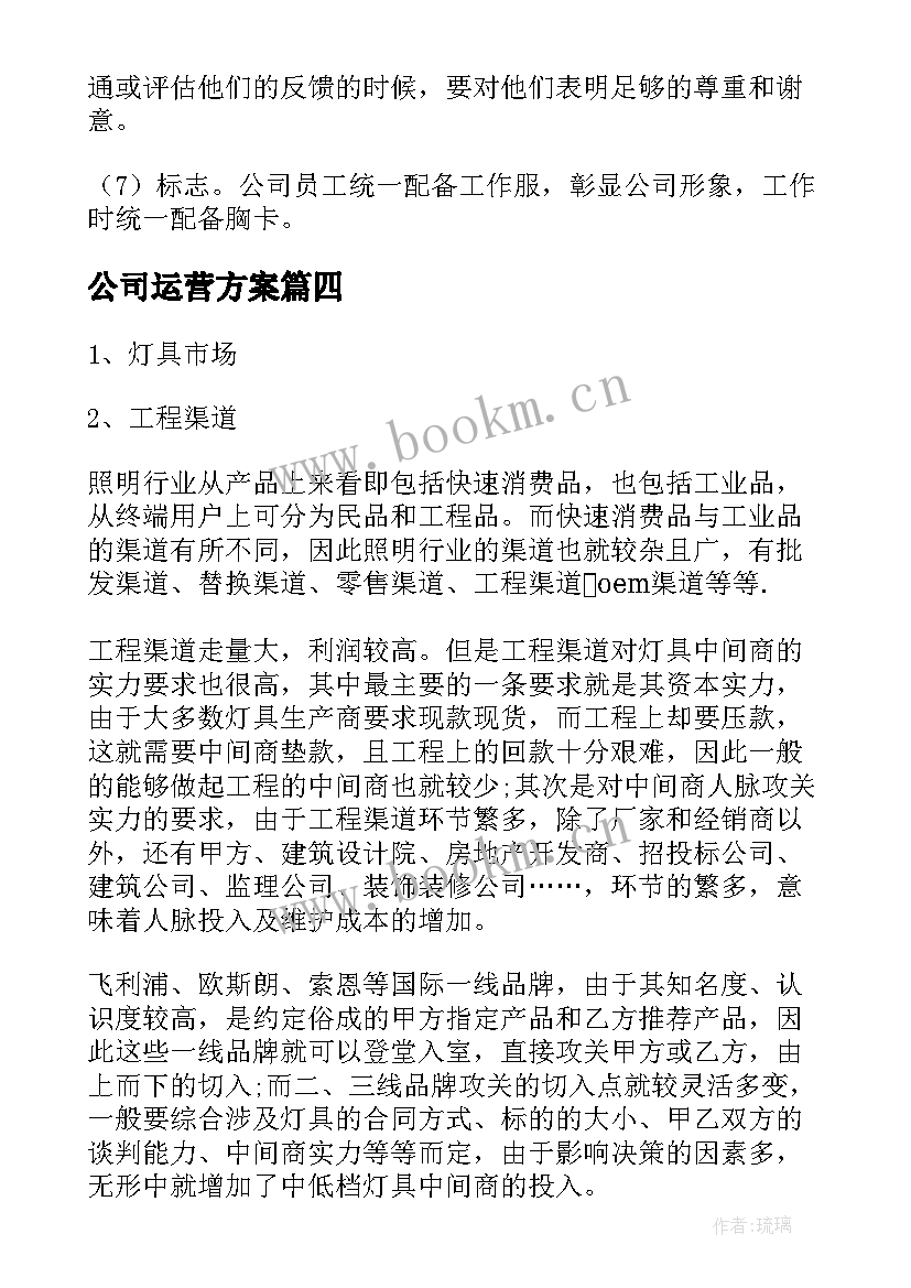 2023年公司运营方案 高端装修公司运营方案(大全6篇)