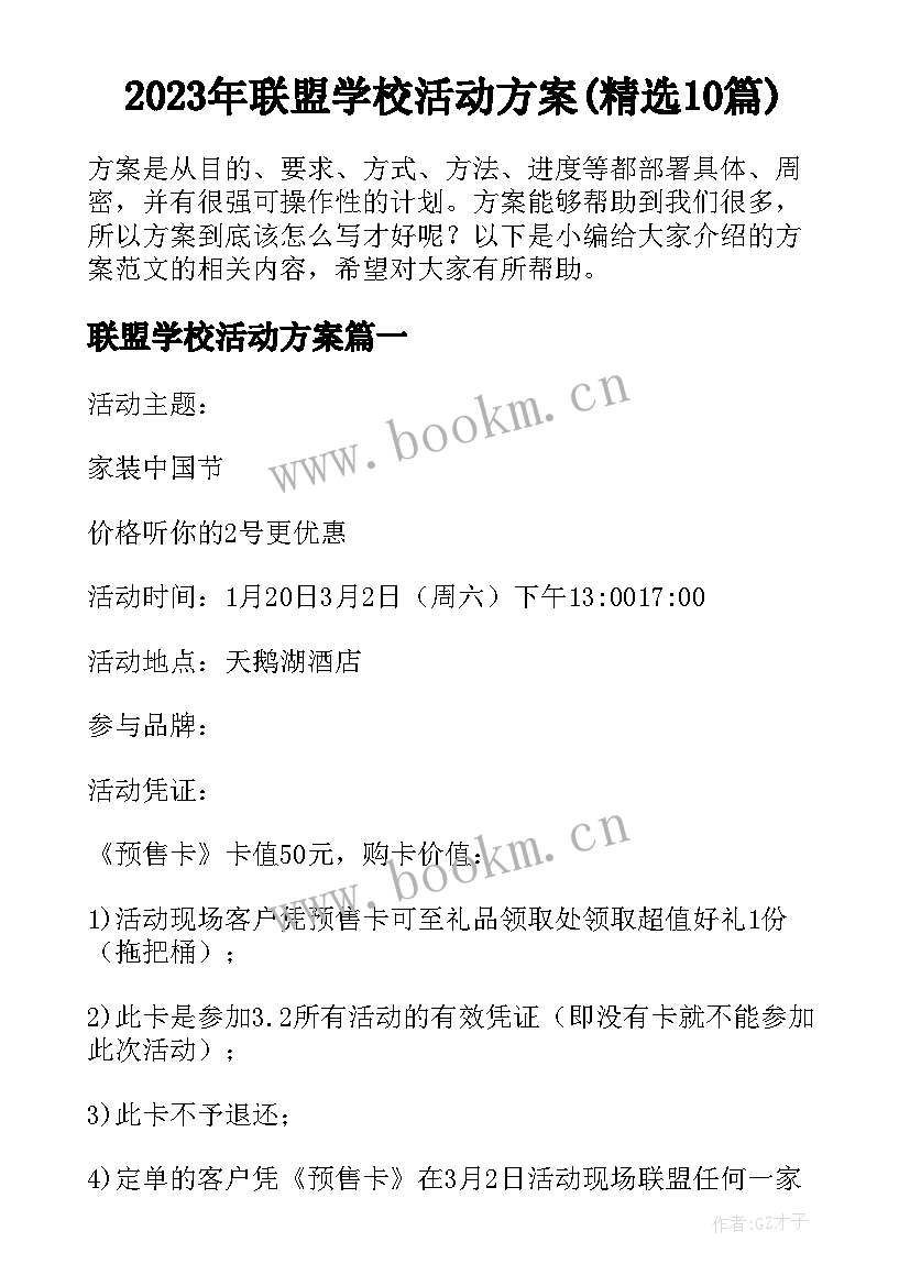 2023年联盟学校活动方案(精选10篇)