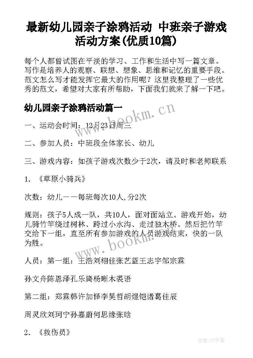 最新幼儿园亲子涂鸦活动 中班亲子游戏活动方案(优质10篇)