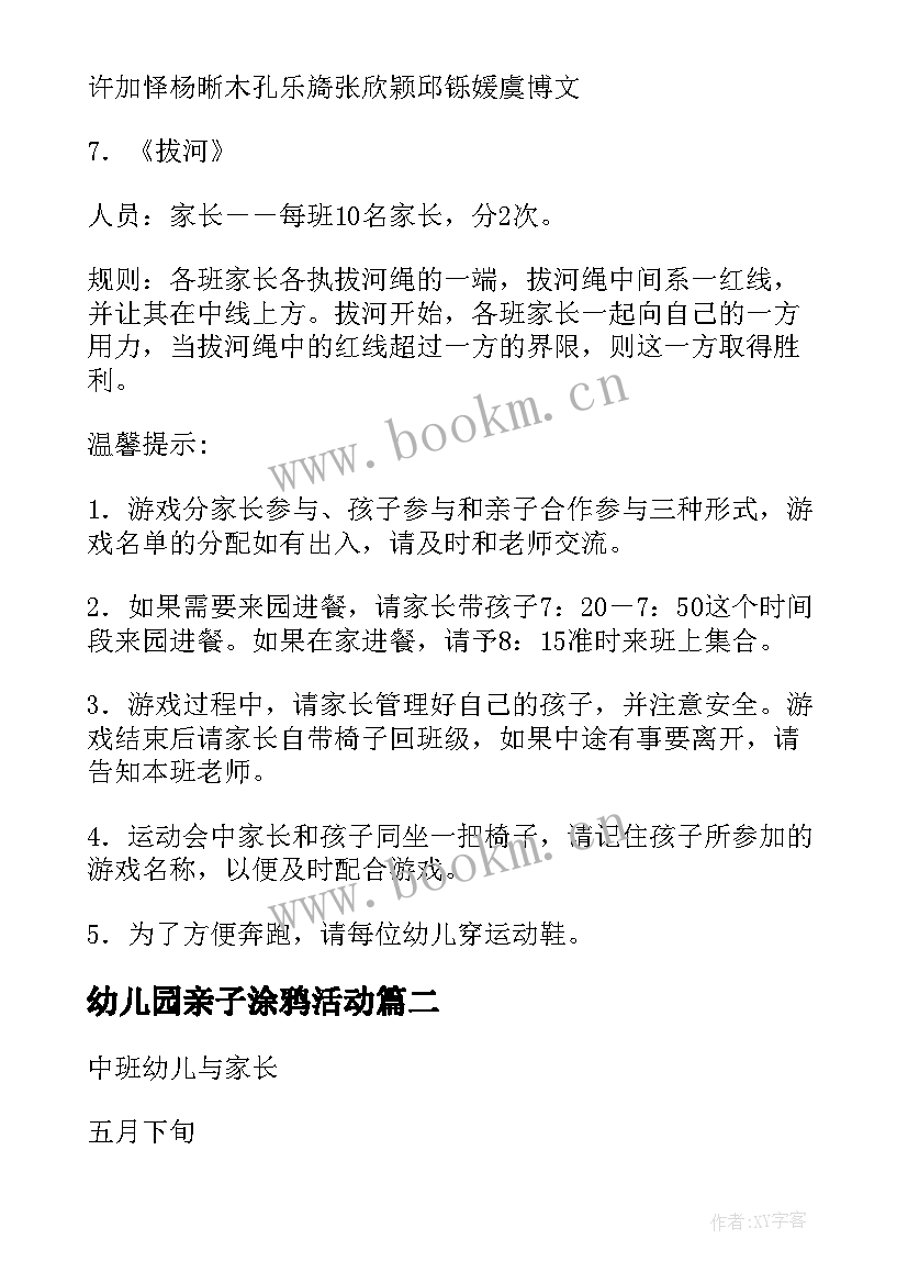 最新幼儿园亲子涂鸦活动 中班亲子游戏活动方案(优质10篇)