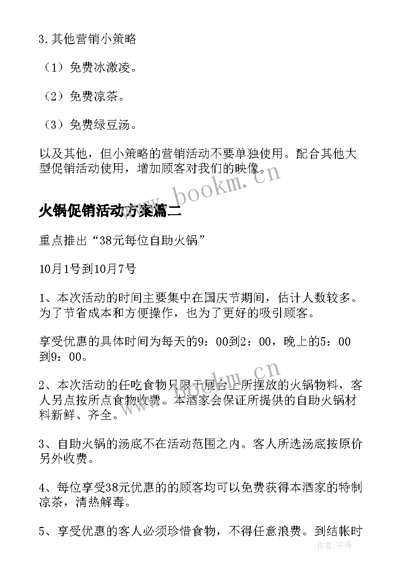 火锅促销活动方案(精选5篇)