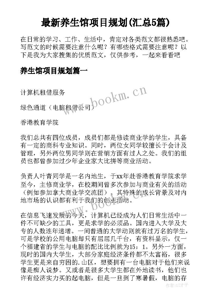 最新养生馆项目规划(汇总5篇)