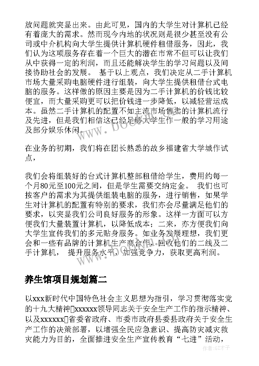 最新养生馆项目规划(汇总5篇)