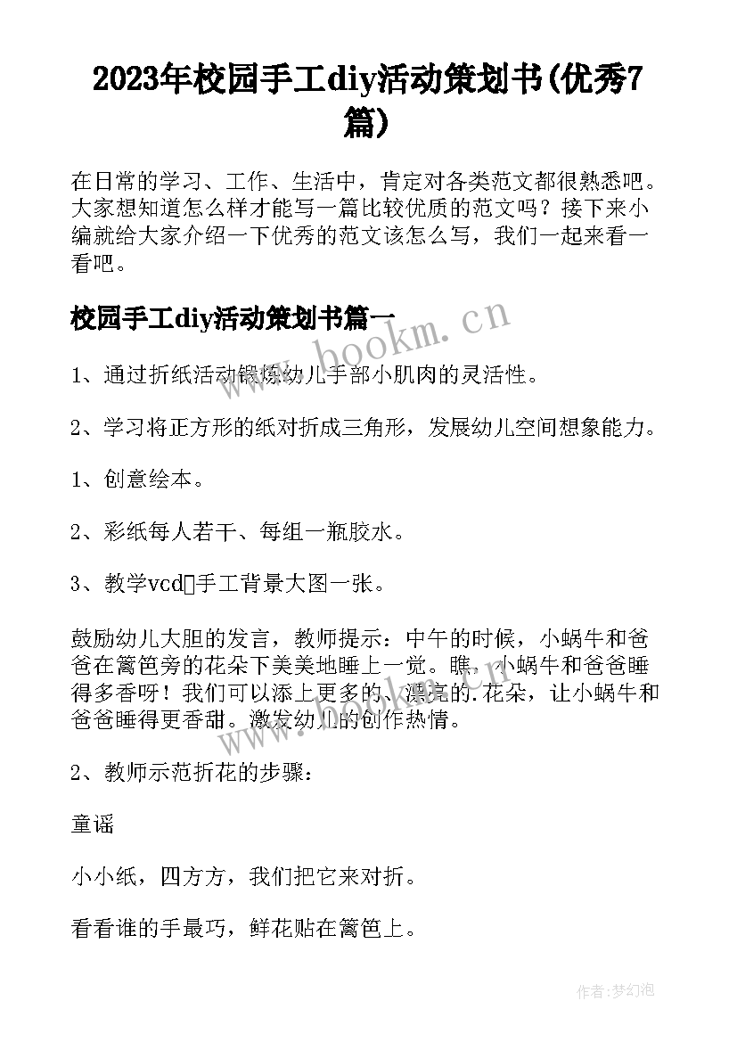 2023年校园手工diy活动策划书(优秀7篇)