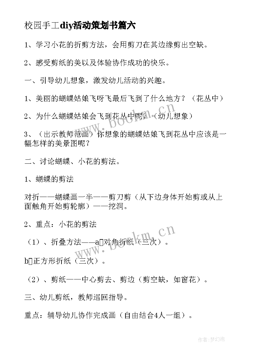 2023年校园手工diy活动策划书(优秀7篇)