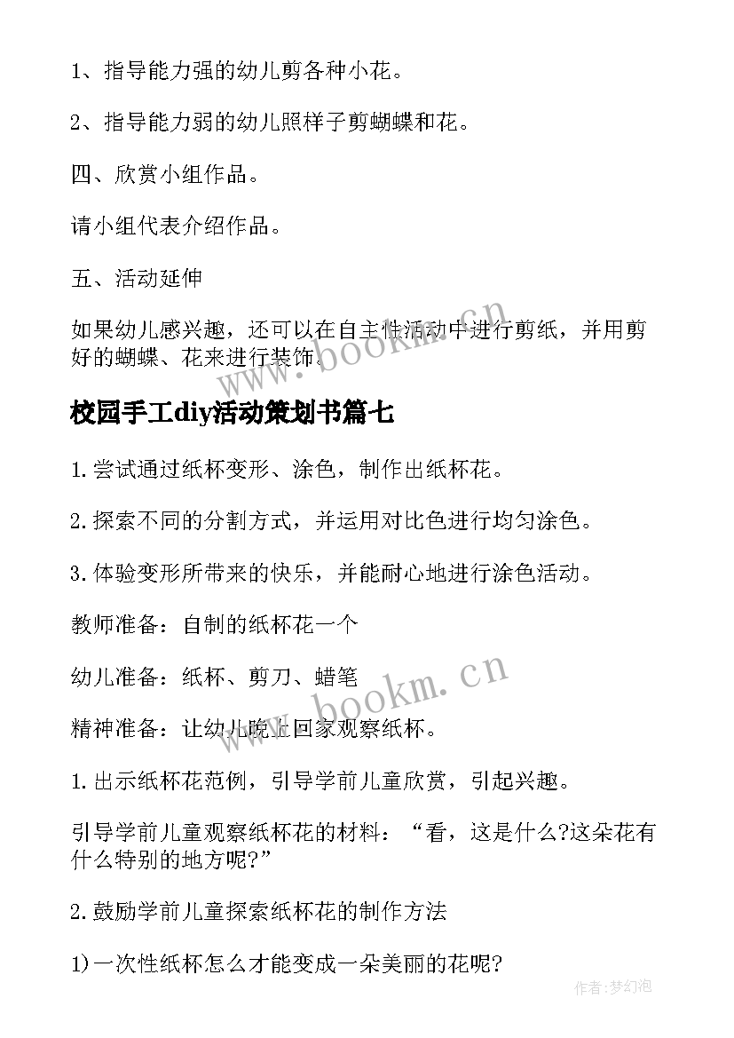 2023年校园手工diy活动策划书(优秀7篇)